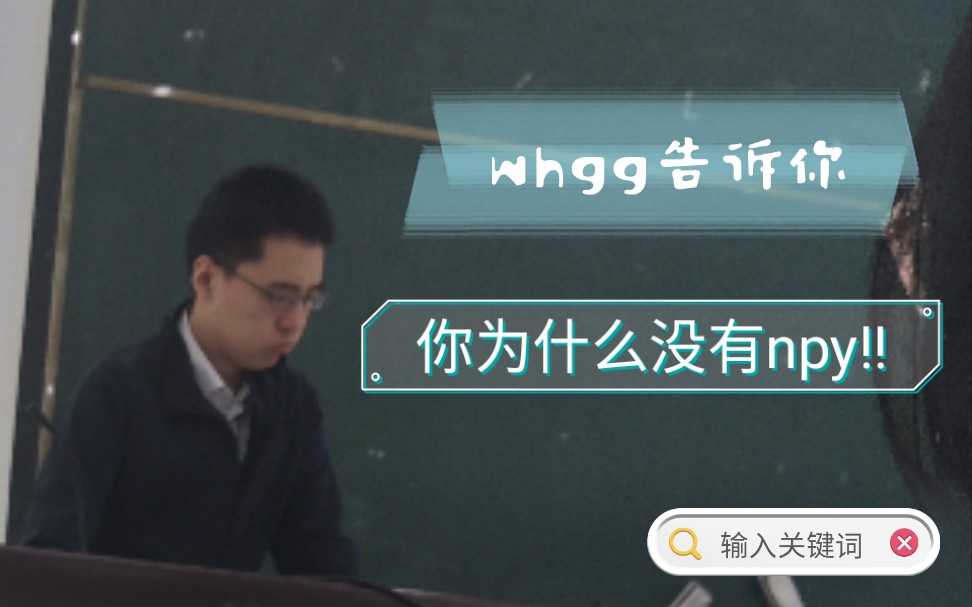 Whgg告诉你,你为什么到现在还是一个人?!哔哩哔哩bilibili