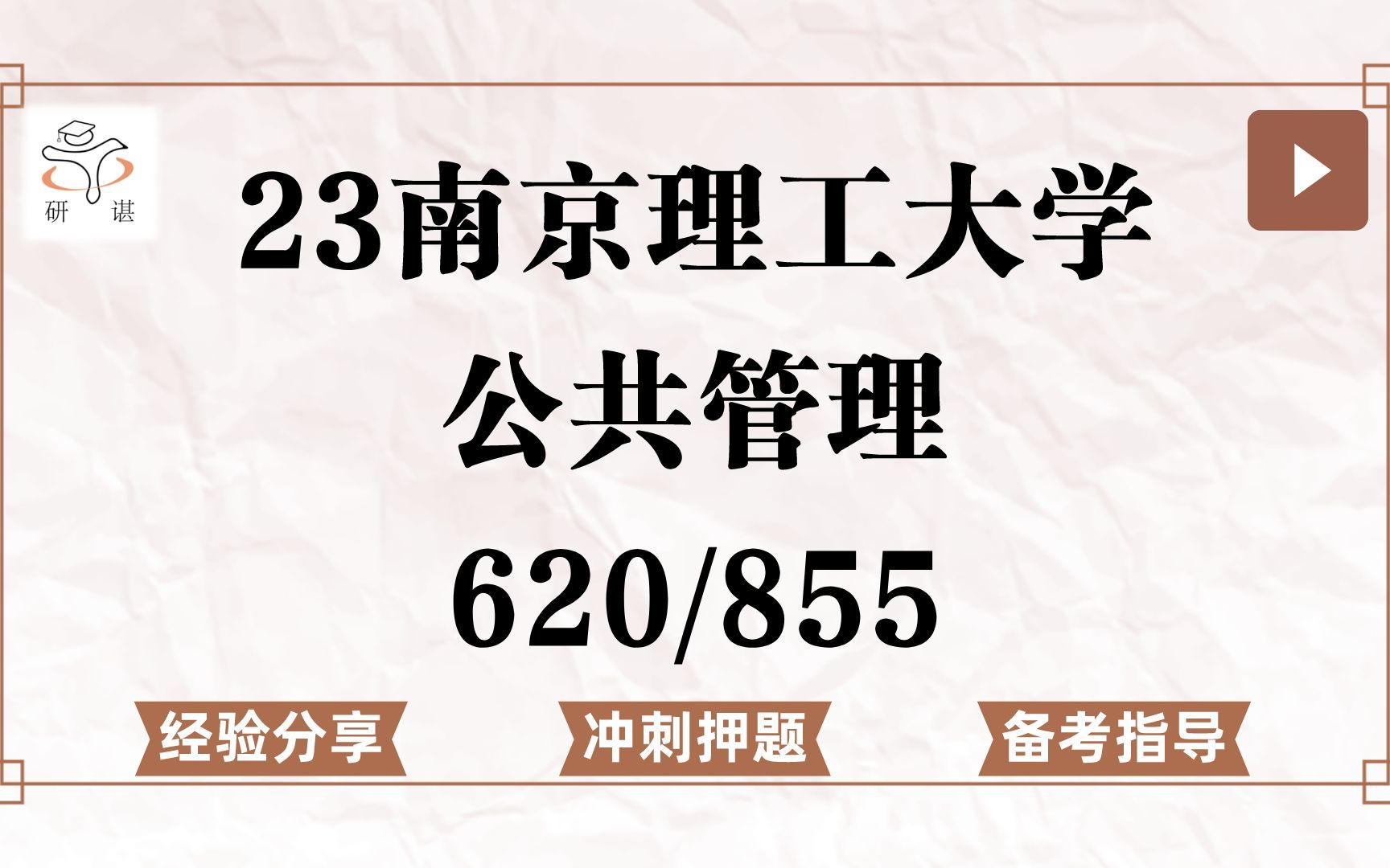 23南京理工大学公共管理(南理工公管)冲刺押题/620公共管理学/855政治学/行政管理/教育科技管理/公共安全管理/23公共管理专业课指导哔哩哔哩bilibili