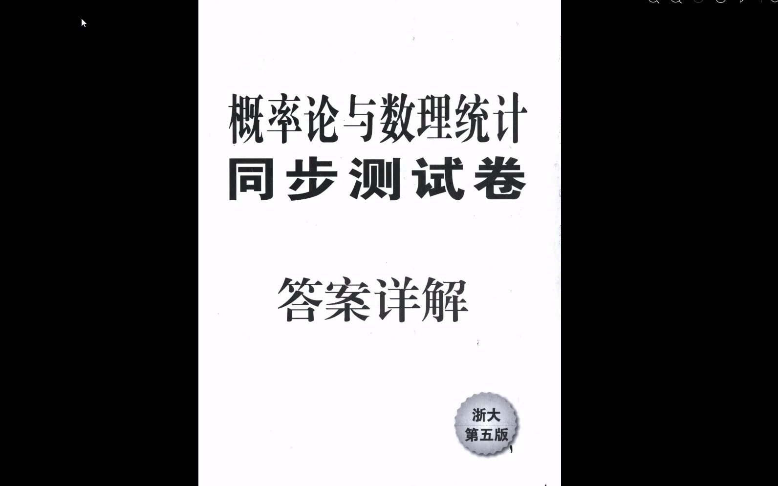 [图]2024考研数学概率论与数理统计同步测试卷第五版答案详解高清无水印电子版PDF，23考研英语PDF25考研英语PDF电子版 考研概率论与数理统计总结 概率论