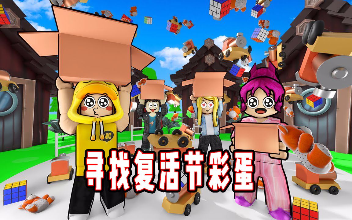 ROBLOX小游戏模拟器:取得胜利找到复活节赢彩蛋!面面解说ROBLOX