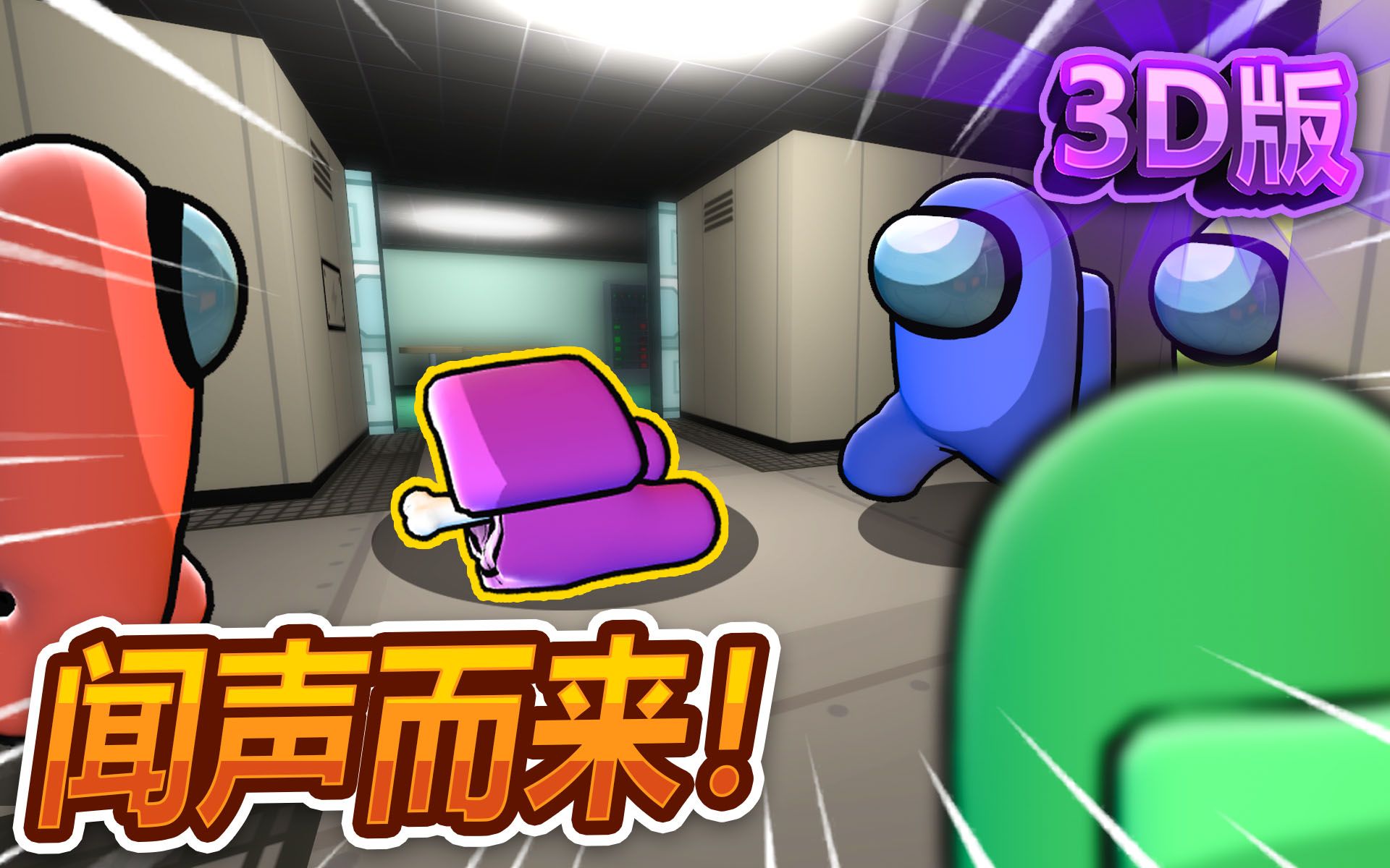3d太空狼人杀 闻声热闹among us在我们之中