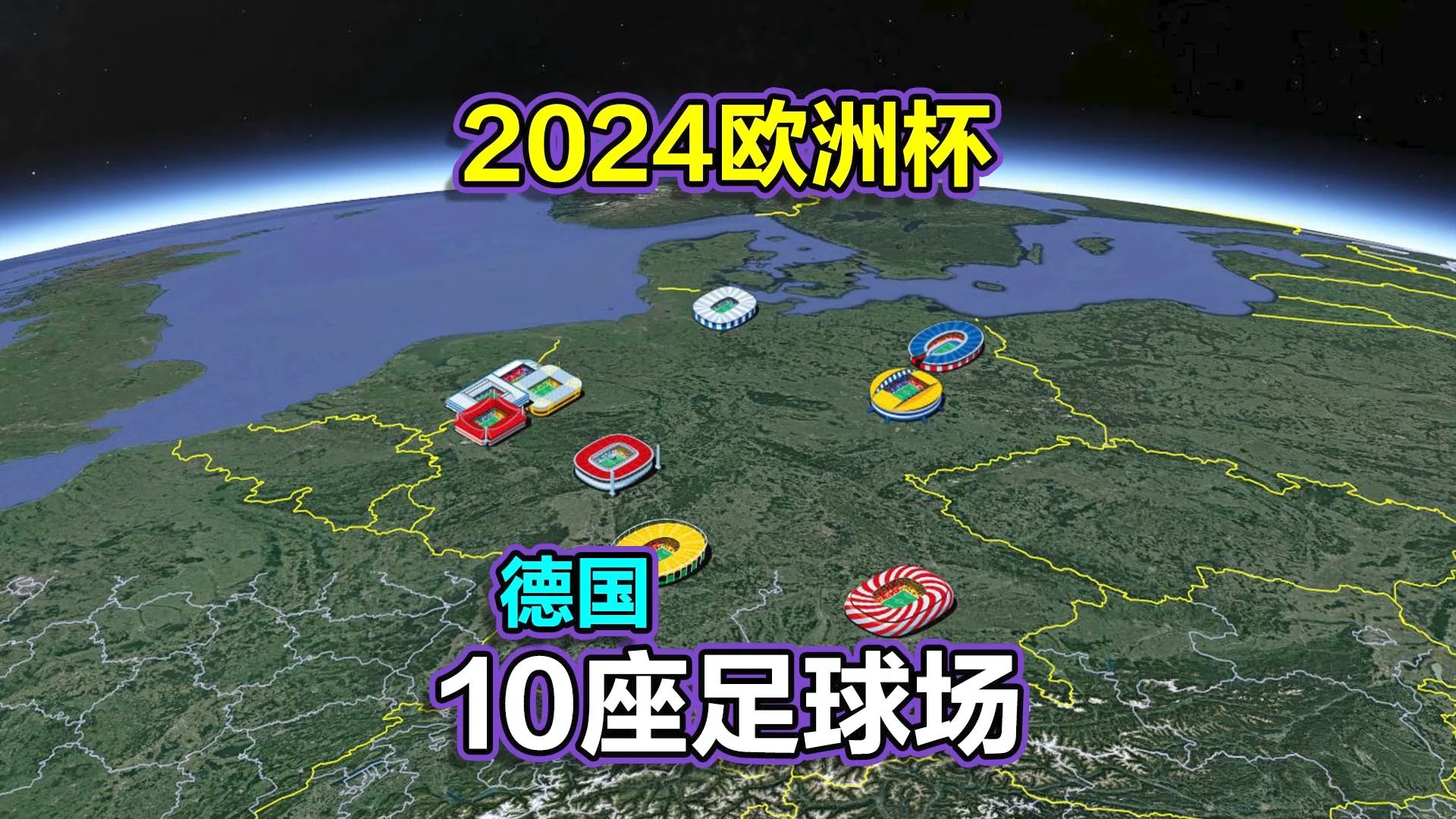 [图]2024欧洲杯地图，德国欧洲足球锦标赛，遨游10座球场！