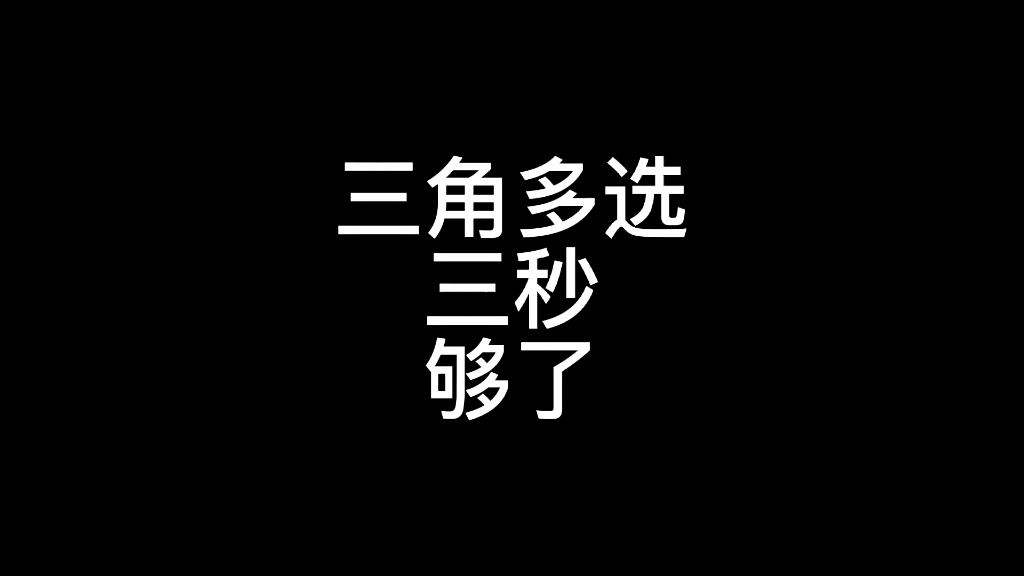 [图]#高考数学大招集锦 #高中数学 #高考数学如果现在对于三角多选还不能几十秒内完全得分的话，建议你好好观看这个视频，以后不失分