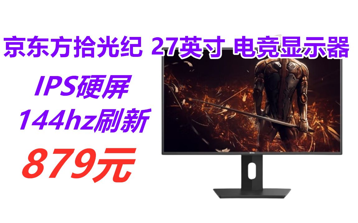 京东方BOE拾光纪 27英寸 电竞显示器 144Hz IPS 升降旋转支架 FreeSync 广色域 微边框CG27,5月20日879元哔哩哔哩bilibili