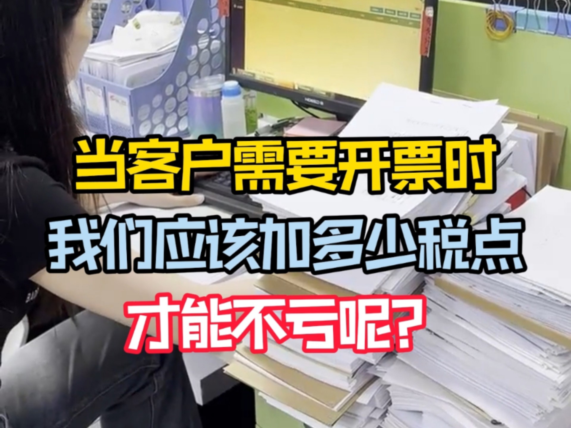 当客户需要开票时,我们应该加多少税点才能不亏呢?一套表格就能搞定!哔哩哔哩bilibili