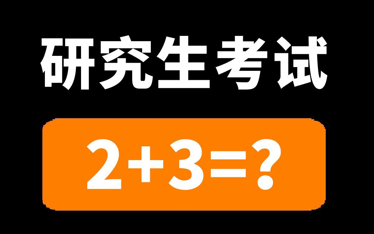 美国的研究生考试,10岁就能答对?哔哩哔哩bilibili