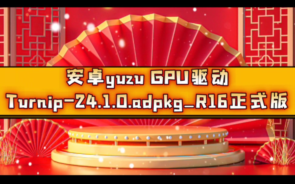 【资讯】萝卜开源驱动r16正式版/870 & 8gen3等/安卓yuzu GPU驱动