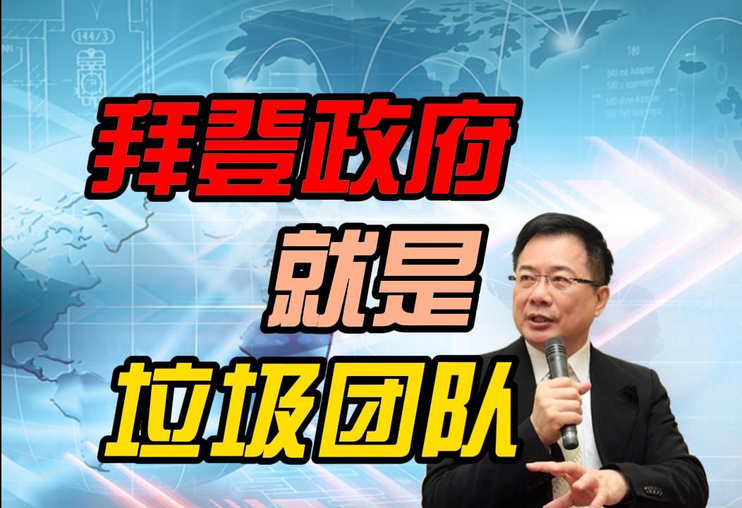 蔡正元:拜登政府就是垃圾团队