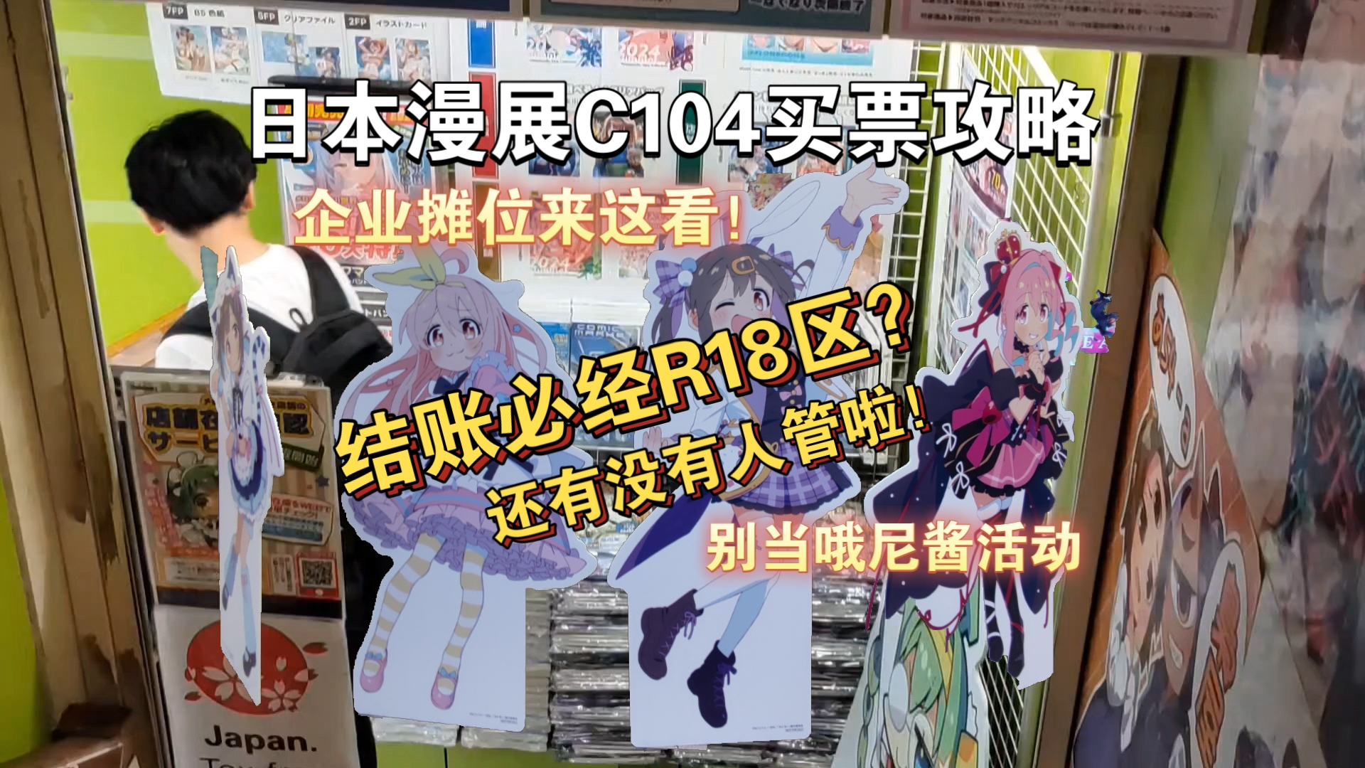 【日本漫展C104买票攻略】这家书店结账必经R18区?还有没有人管啦!|同人漫画→蜜瓜书店|一般票|企业摊位都在这啦!秋叶原别当哦尼酱活动|自己做江西...