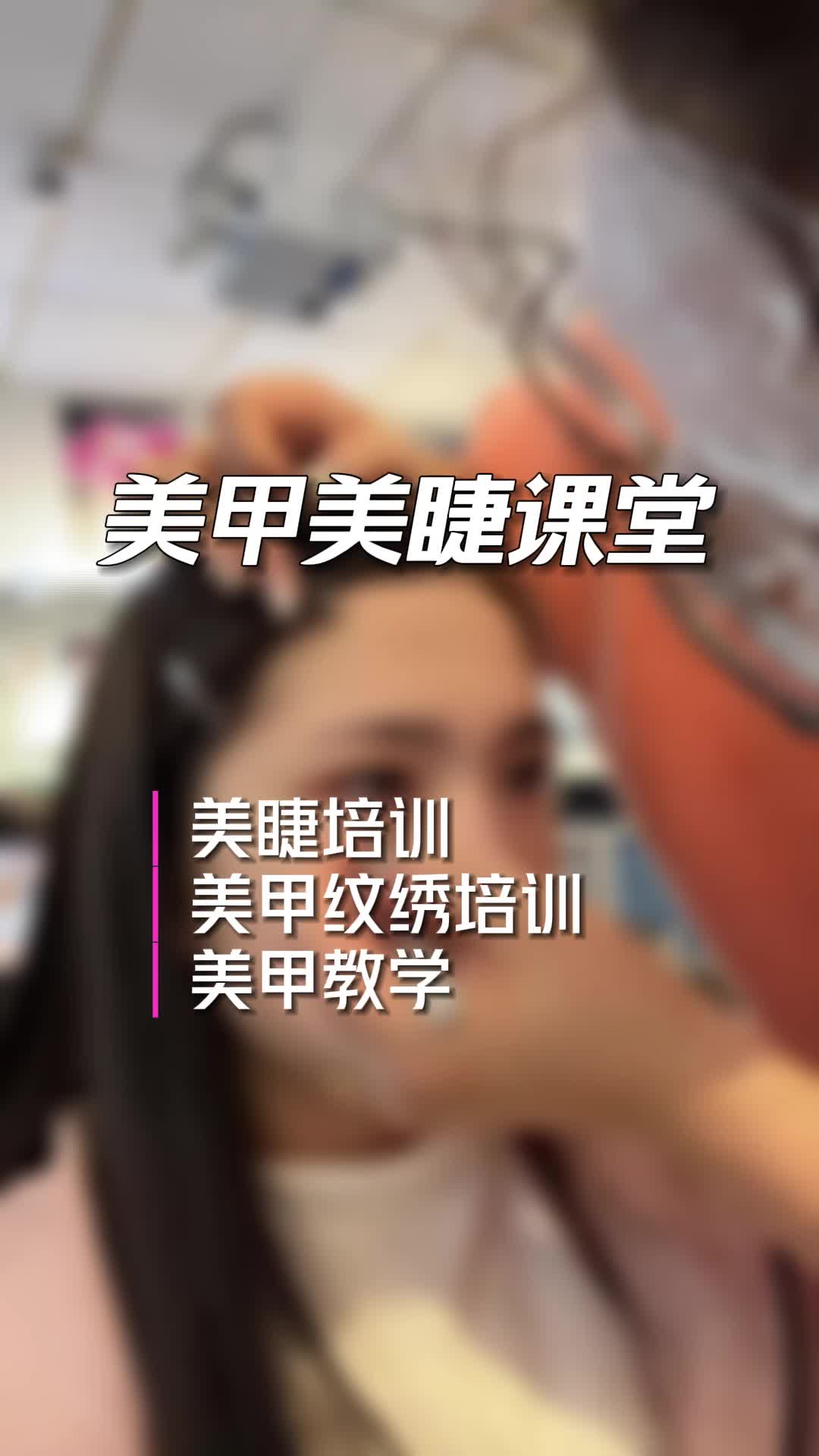 美甲美睫课堂 #昌平美睫美甲培训学院 #顺义美睫美甲培训课程 #美睫