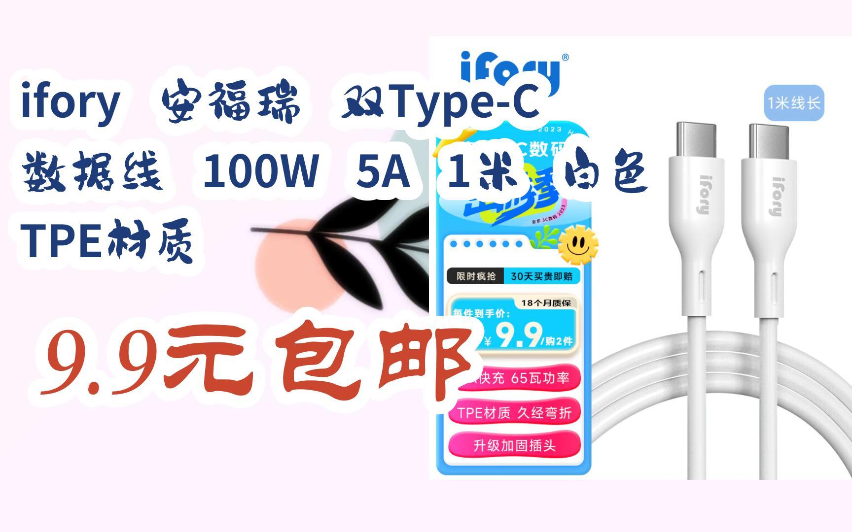 【好价】ifory 安福瑞 双TypeC 数据线 100W 5A 1米 白色 TPE材质 9.9元包邮哔哩哔哩bilibili