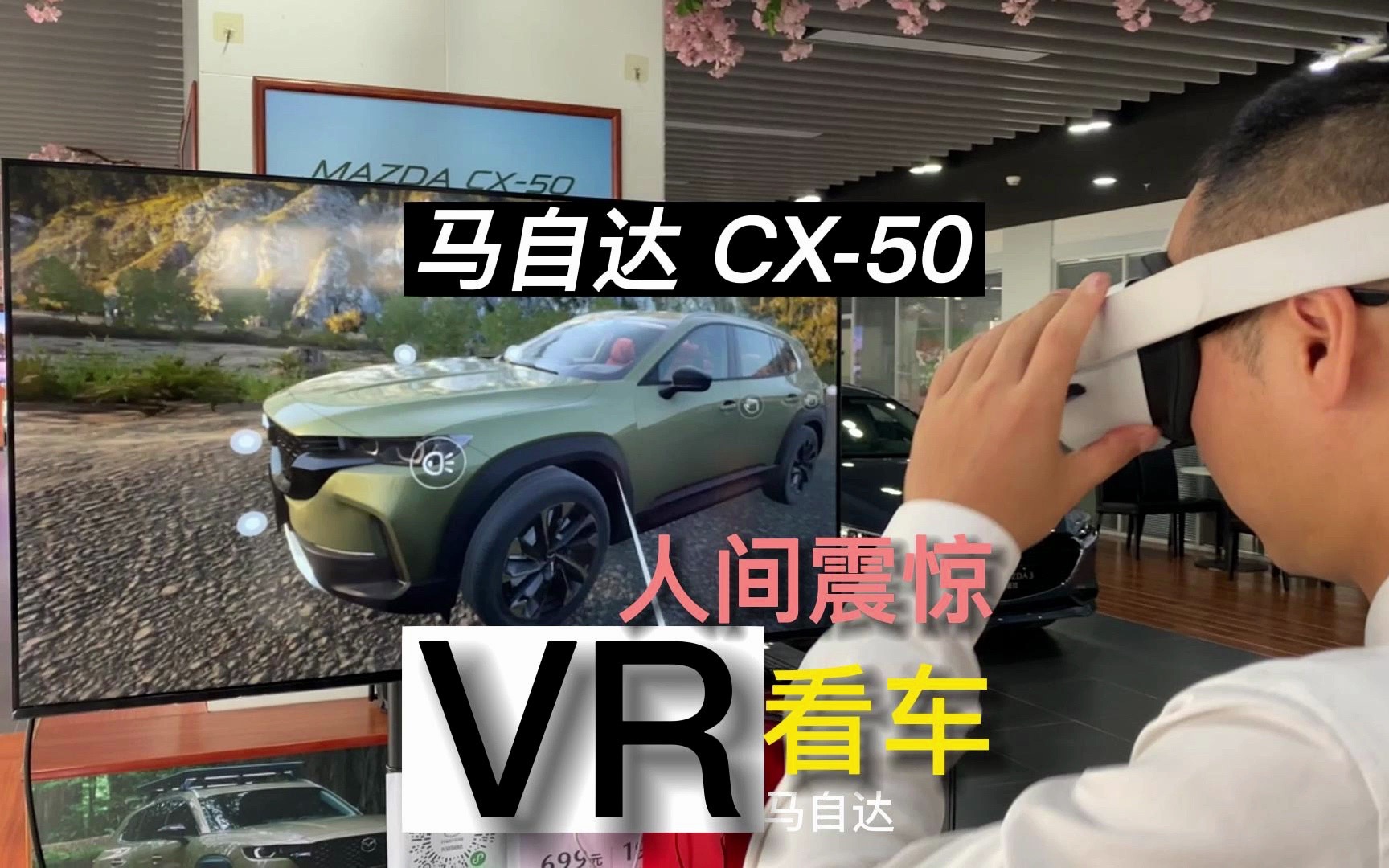 震惊|现在看车都是用VR了?长安马自达CX50哔哩哔哩bilibili