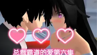 樱花校园模拟器拍剧：总裁霸道的爱第六集@b站小剧场