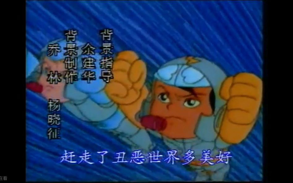 国产绝版经典动漫《琴岛海尔之宇宙小英雄》 OP(1993)哔哩哔哩bilibili