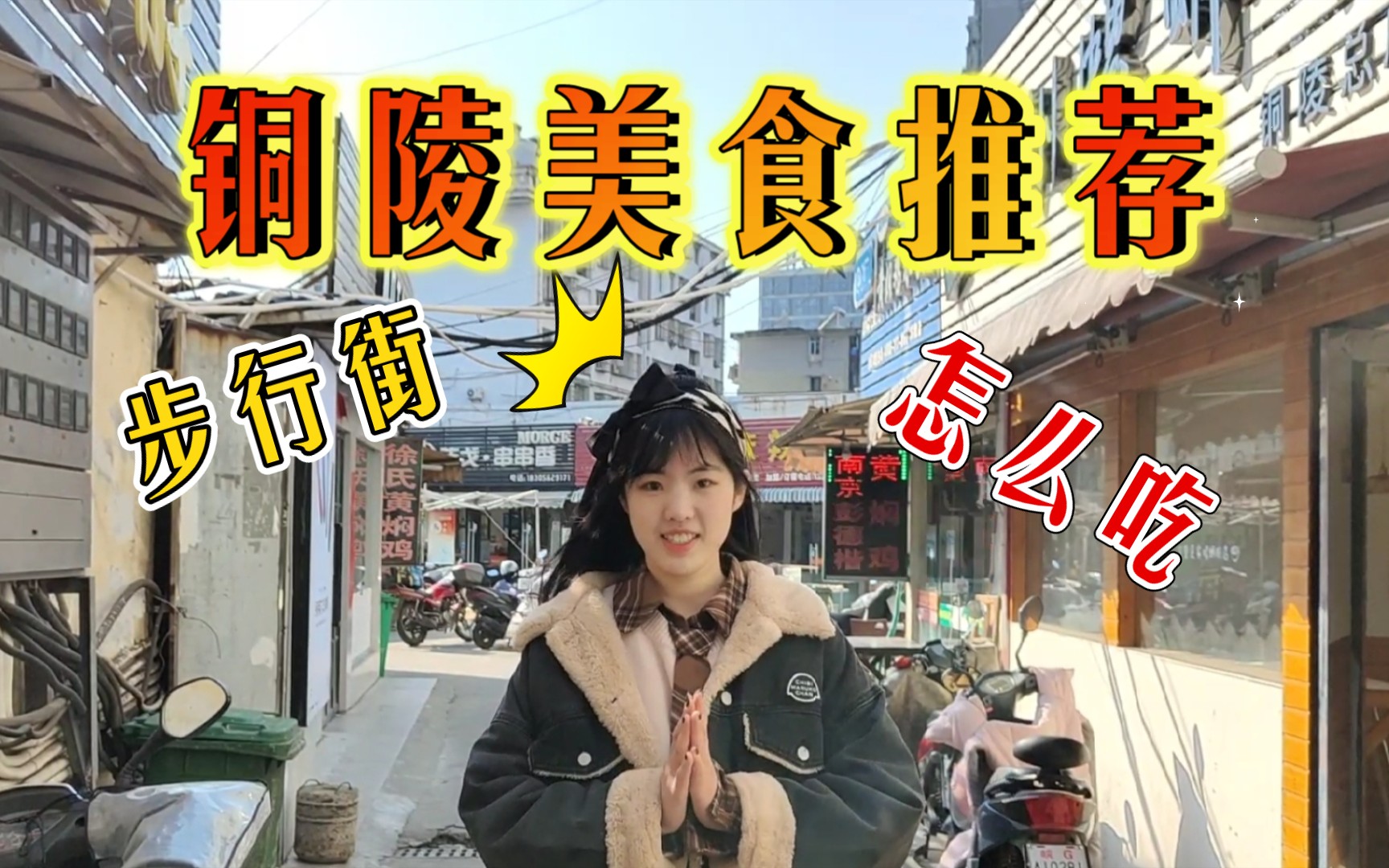 十八线小城铜陵的美食分享VLOG~哔哩哔哩bilibili