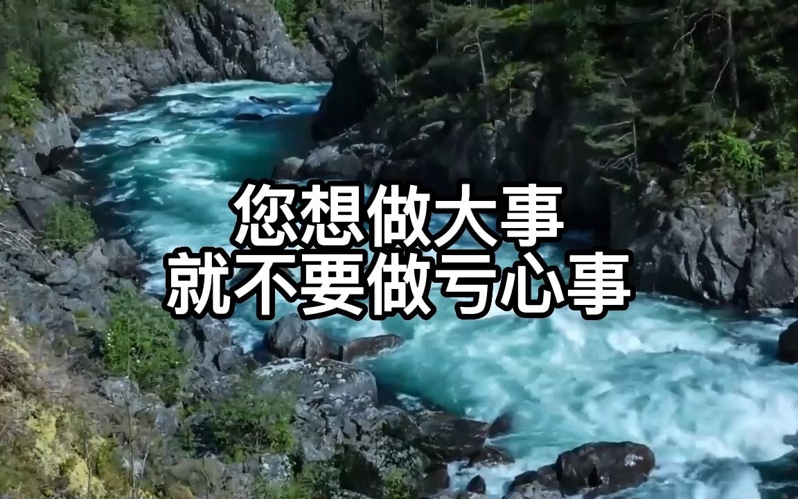 您想做大事 就不要做亏心事