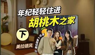 Tải video: 家被木头腌入味？年纪轻轻爱上的“胡桃木”之家！【下集】