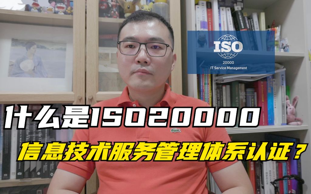 什么是ISO20000信息技术服务管理体系认证?哔哩哔哩bilibili