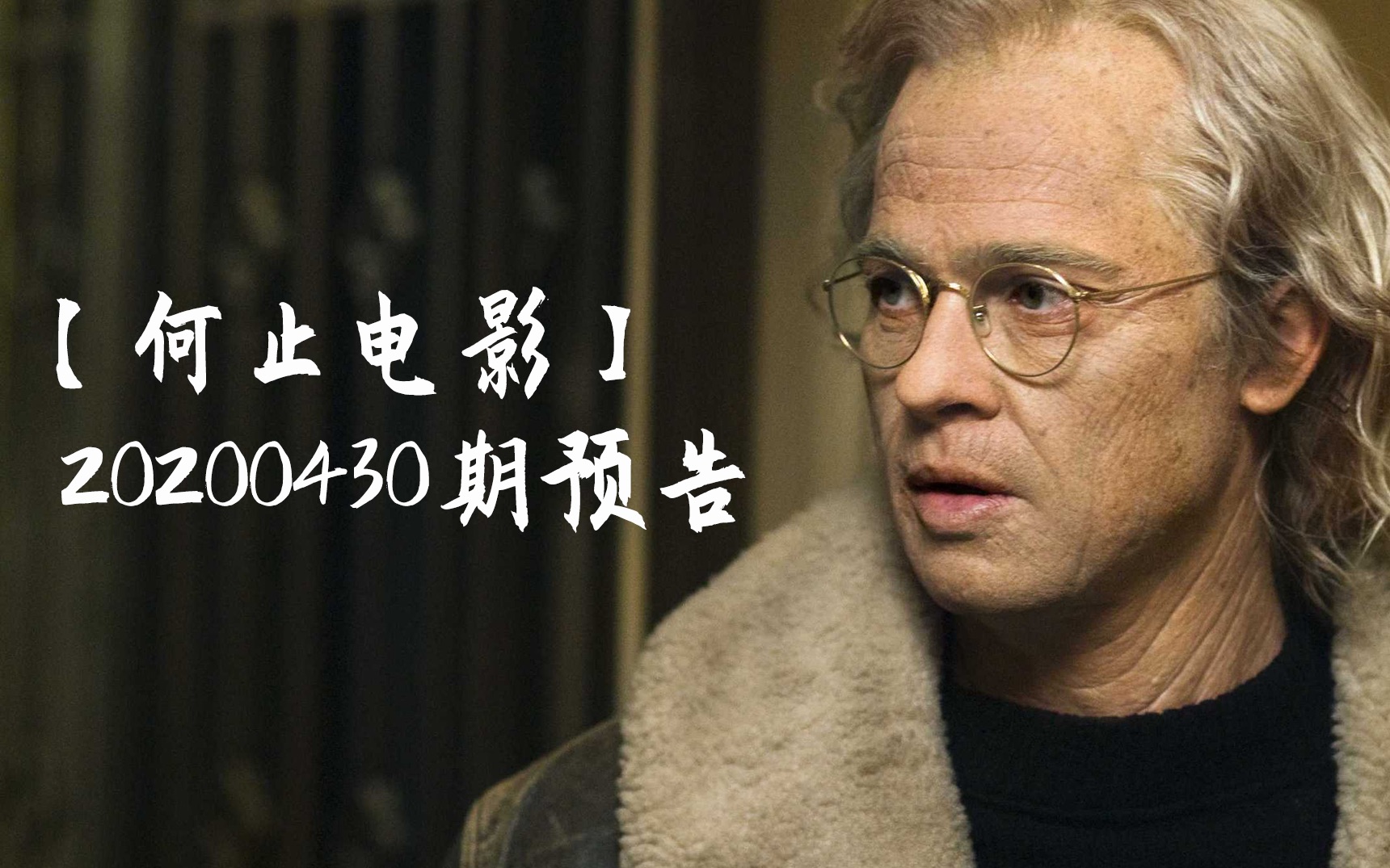 【何止电影】20200430期预告