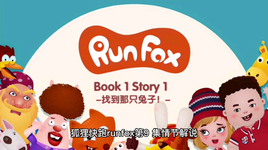 狐狸快跑runfox第9集情节解说张艺薰改编