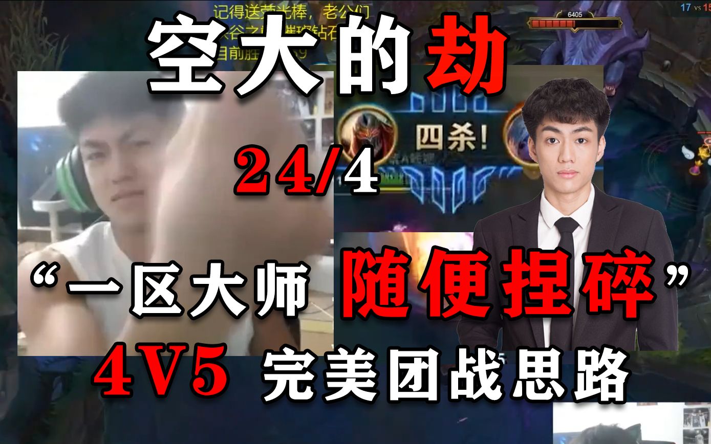 【空大的劫】24/4 一区大师教学局!4V5+双4杀拿下胜利!“一区大师,随便捏碎!”对线安妮哔哩哔哩bilibili