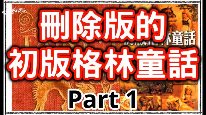 剩下部分的删除版的格林童话又来了!狼和七只小羊的故事,你很有可能听过!哔哩哔哩bilibili