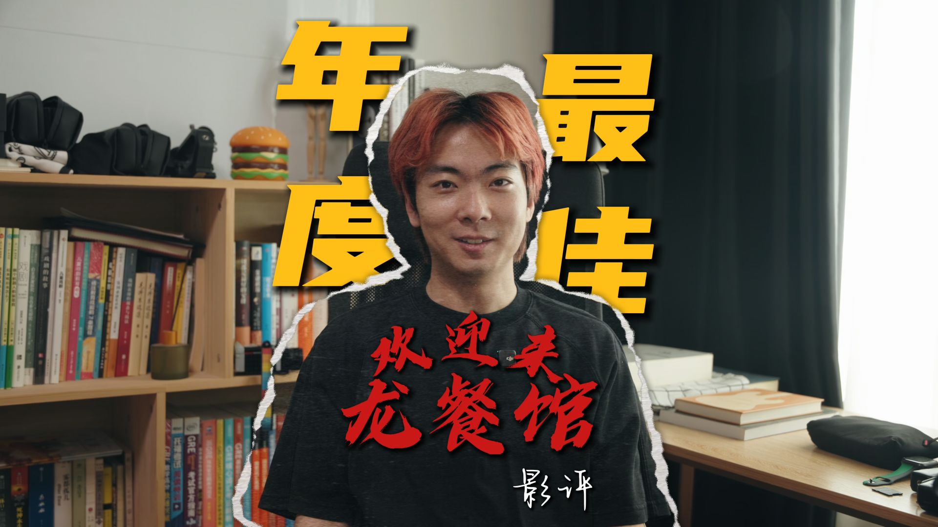 为什么我希望《欢迎来龙餐馆》成为年度票房第一｜2026国产片最佳