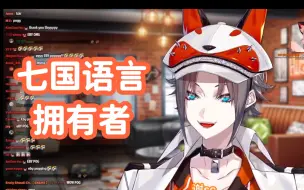 Download Video: 【切片/Mysta】七国语言拥有者