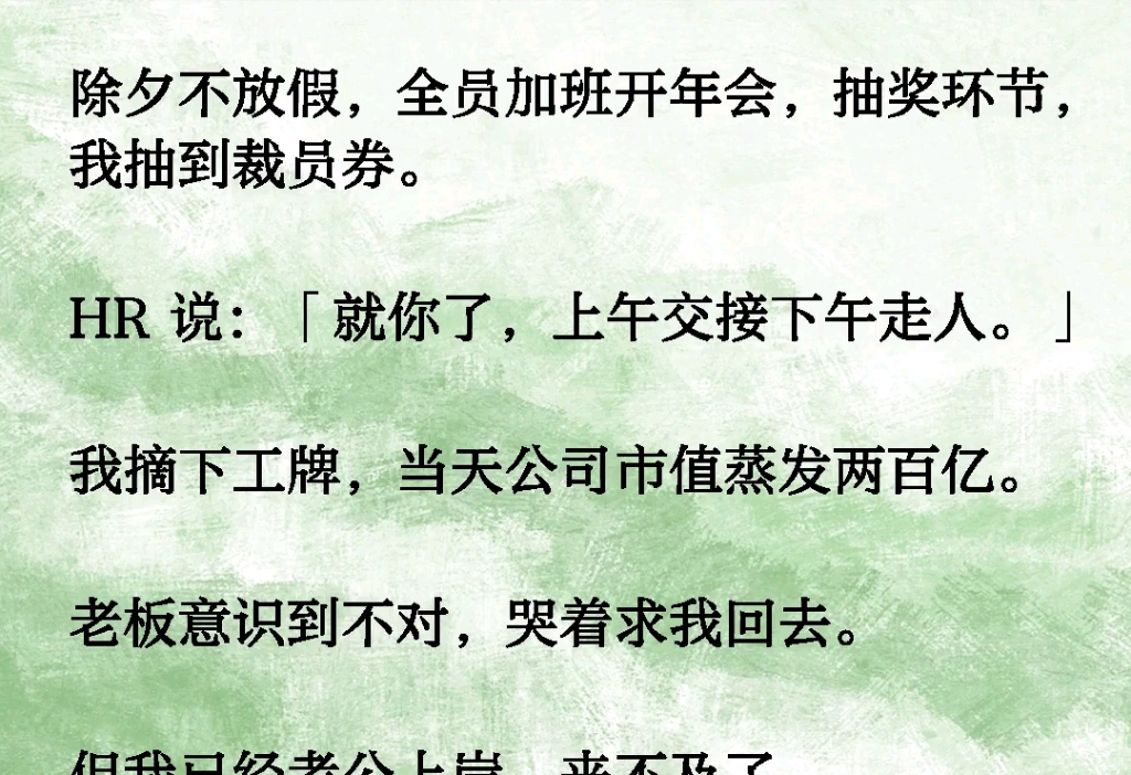 除夕不放假,全员加班开年会,抽奖环节,我抽到裁员券.HR 说:「就你了,上午交接下午走人.」我摘下工牌,当天公司市值蒸发两百亿.老板意识到...