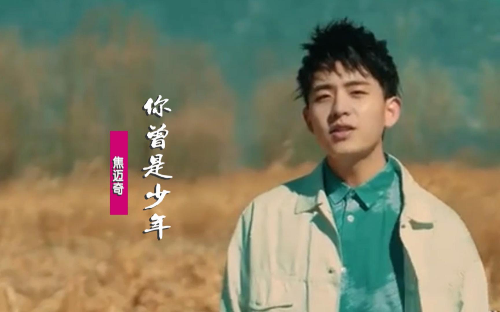 焦迈奇你曾是少年你曾是个朴素的少年就不怕付出自己一生