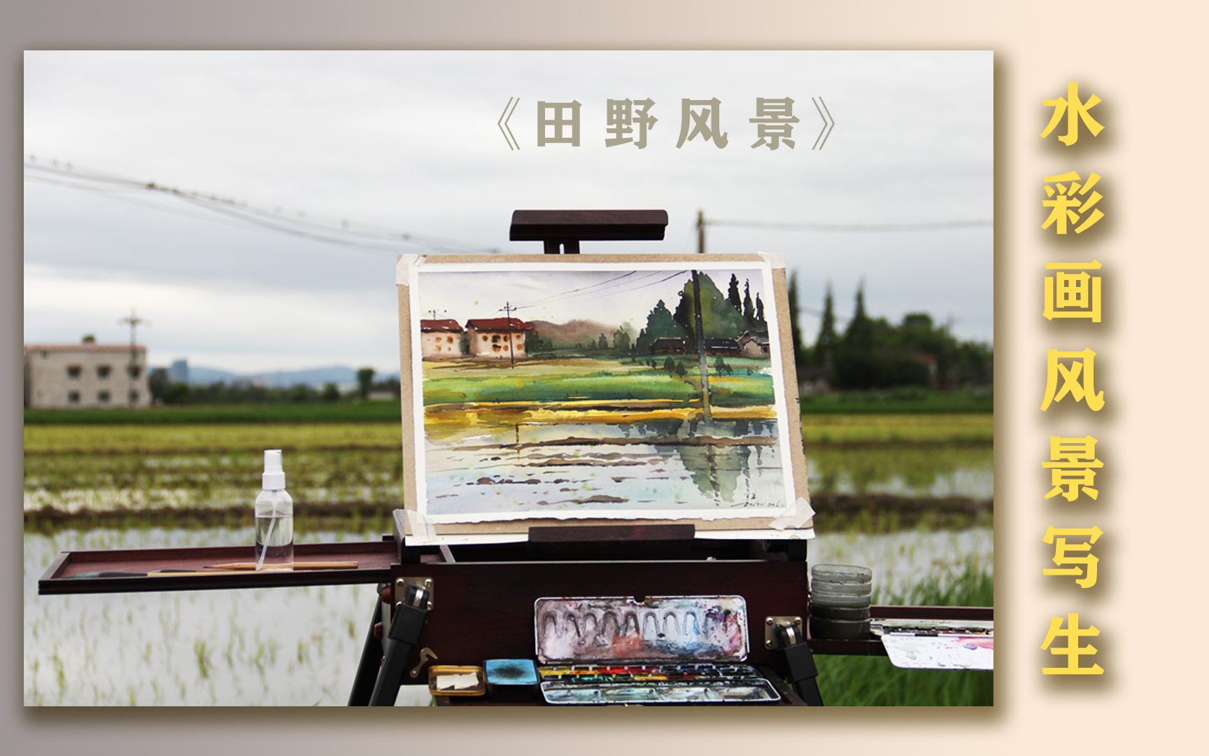 【水彩画】风景,写生乡村麦田哔哩哔哩bilibili