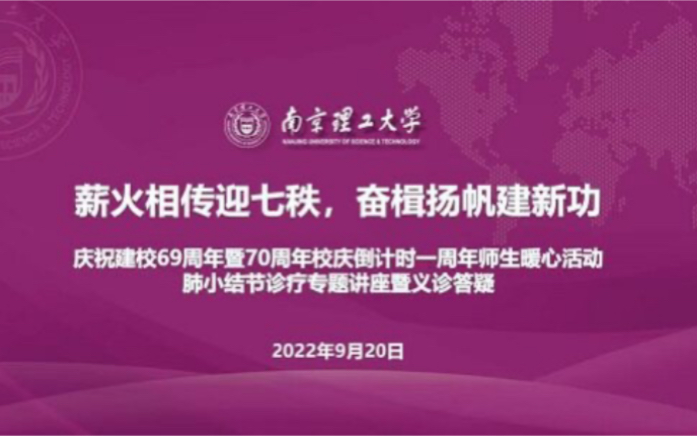 [图]薪火相传迎七秩，奋楫扬帆建新功——庆祝建校69周年暨70周年校庆倒计时一周年师生暖心活动 肺小结节诊疗专题讲座暨义诊答疑