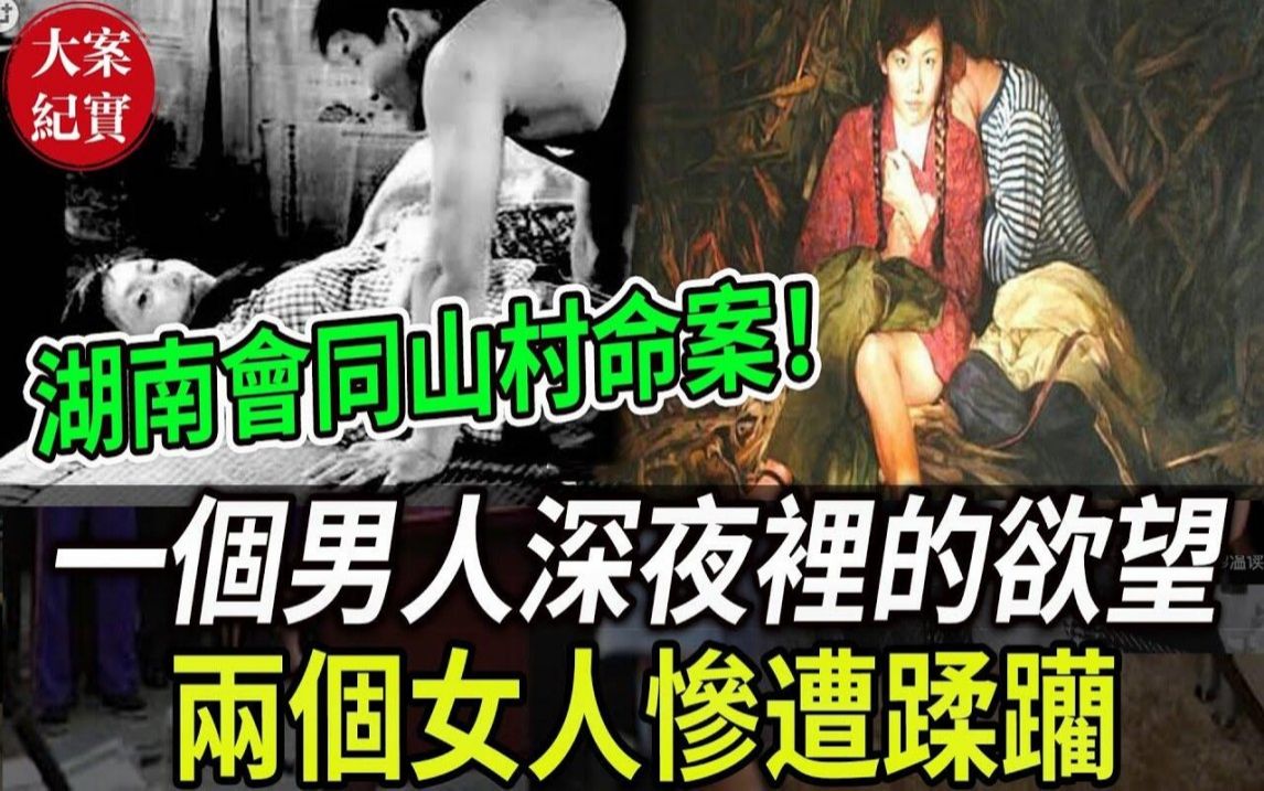 大案纪实丨湖南会同山村命案!一个男人深夜里的欲望!两个女人惨遭蹂躏!哔哩哔哩bilibili