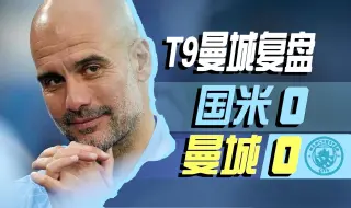 T9战术室 | 全欧低位防守最好的球队如何给曼城上了一堂生动形象的课