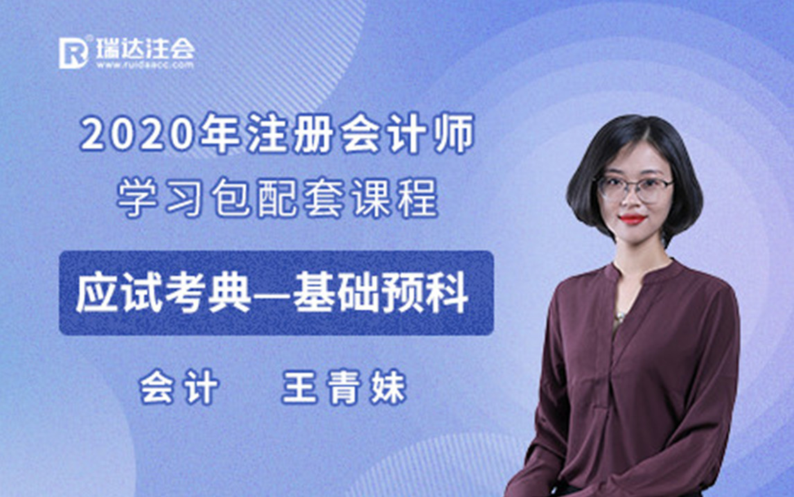 2020年瑞达注会会计基础预科—王青妹