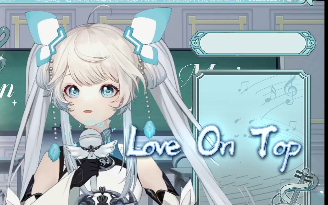 ◣聆秋『love on top』230624