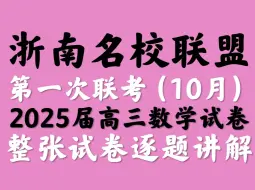 Download Video: 浙江省浙南名校联盟第一次联考（10月）2025届高三数学试题