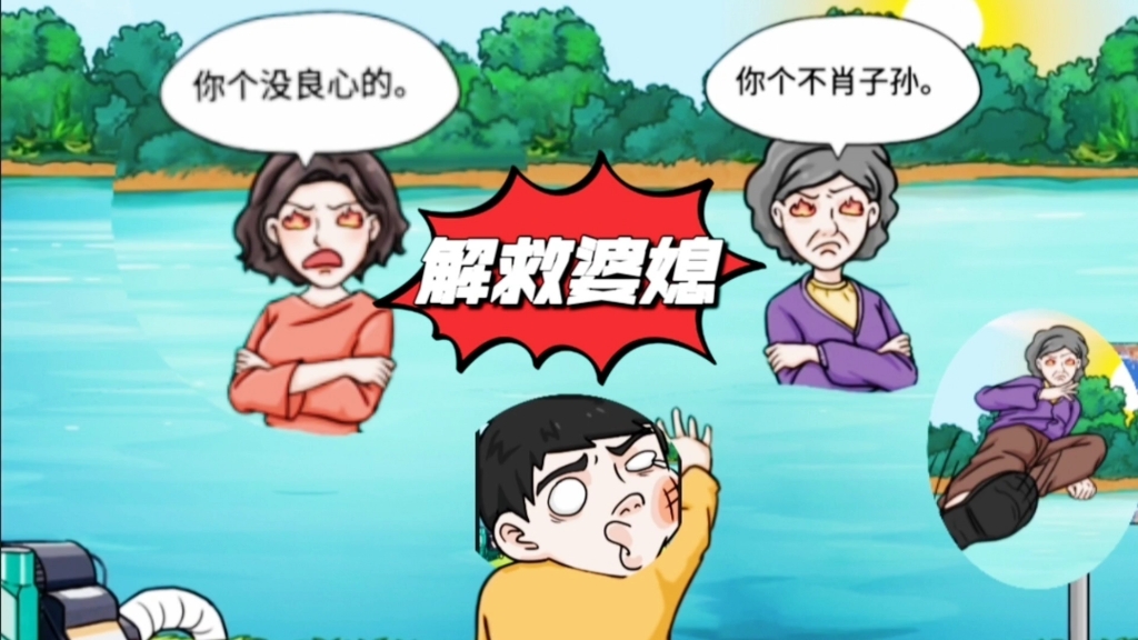 爆笑大军师:老婆和老妈掉河里,你先救谁?难解之谜啊