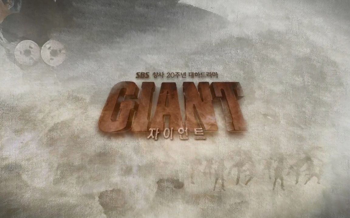 [图]韩剧Giant巨人ost及相关歌曲 Part 2