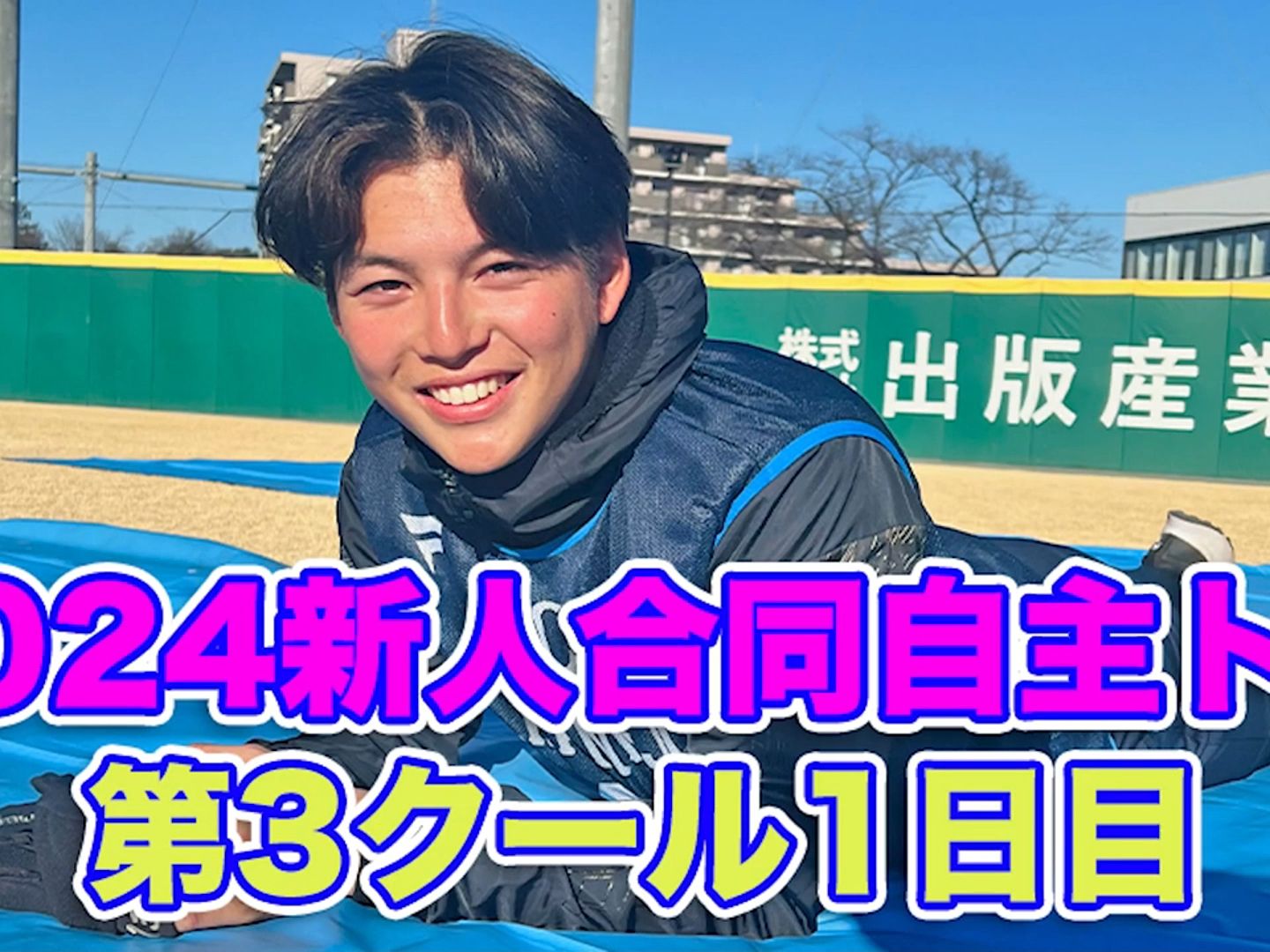 埼玉西武狮2024新人联合自主训练第3天