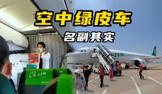 Download Video: 飞到一半 空姐开始卖货？春秋航空测评来了！