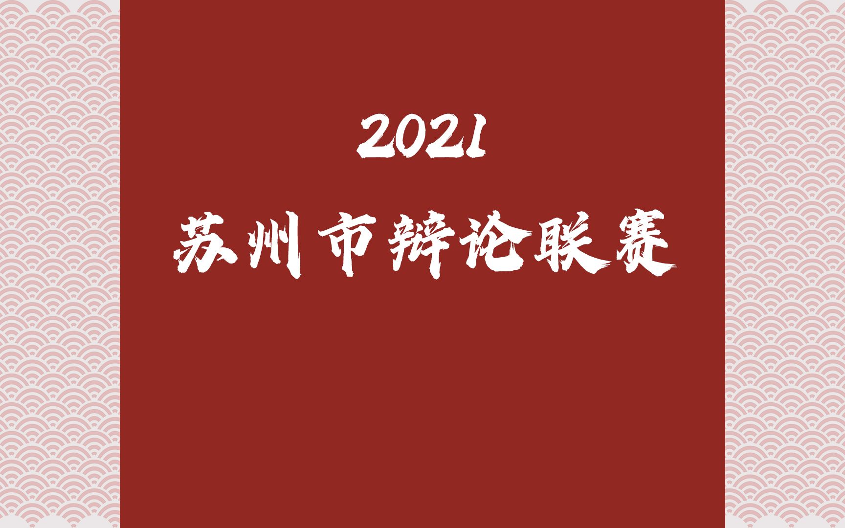 2021苏州市辩论联赛初赛C组 苏州科技大学 对阵 苏州经贸职业技术学院哔哩哔哩bilibili