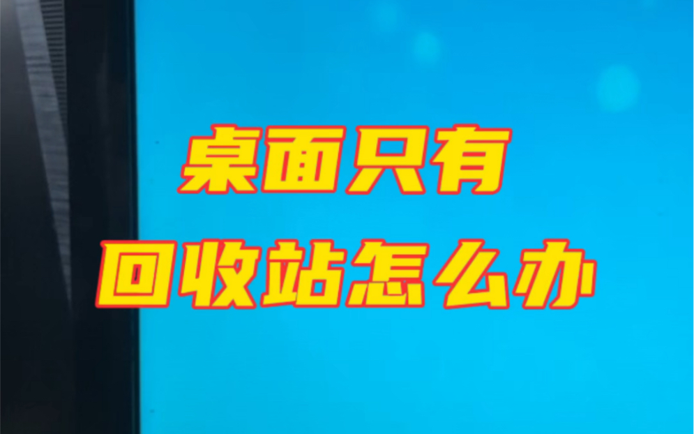 电脑桌面只有回收站怎么办?#电脑#电脑知识#电脑小技巧哔哩哔哩bilibili