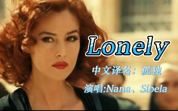 [图]欧美金曲《Lonely 孤独》，经典的旋律触动人心，让人回味无穷！