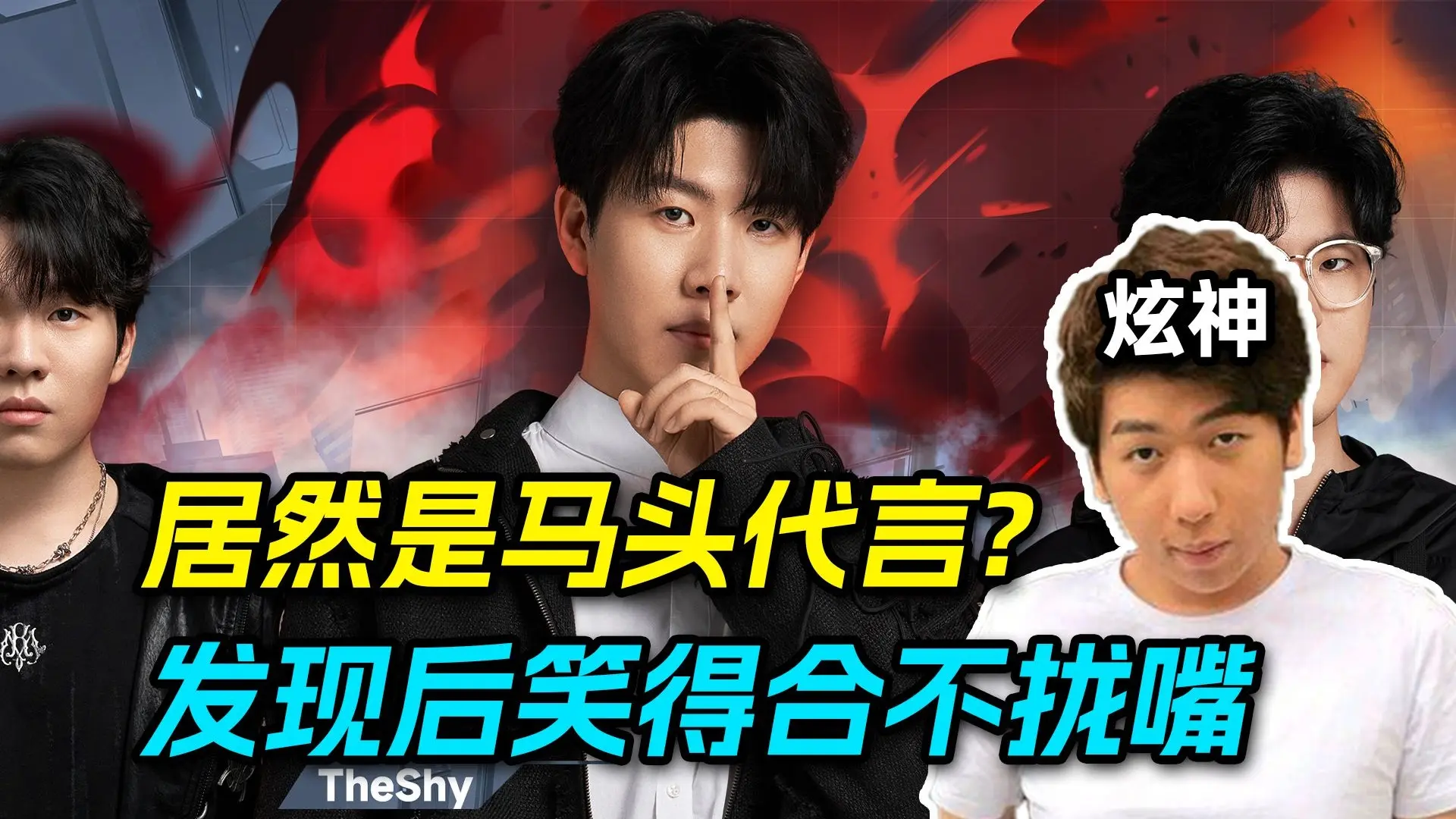 炫神难绷自己的商单居然是TheShy代言_游戏热门视频