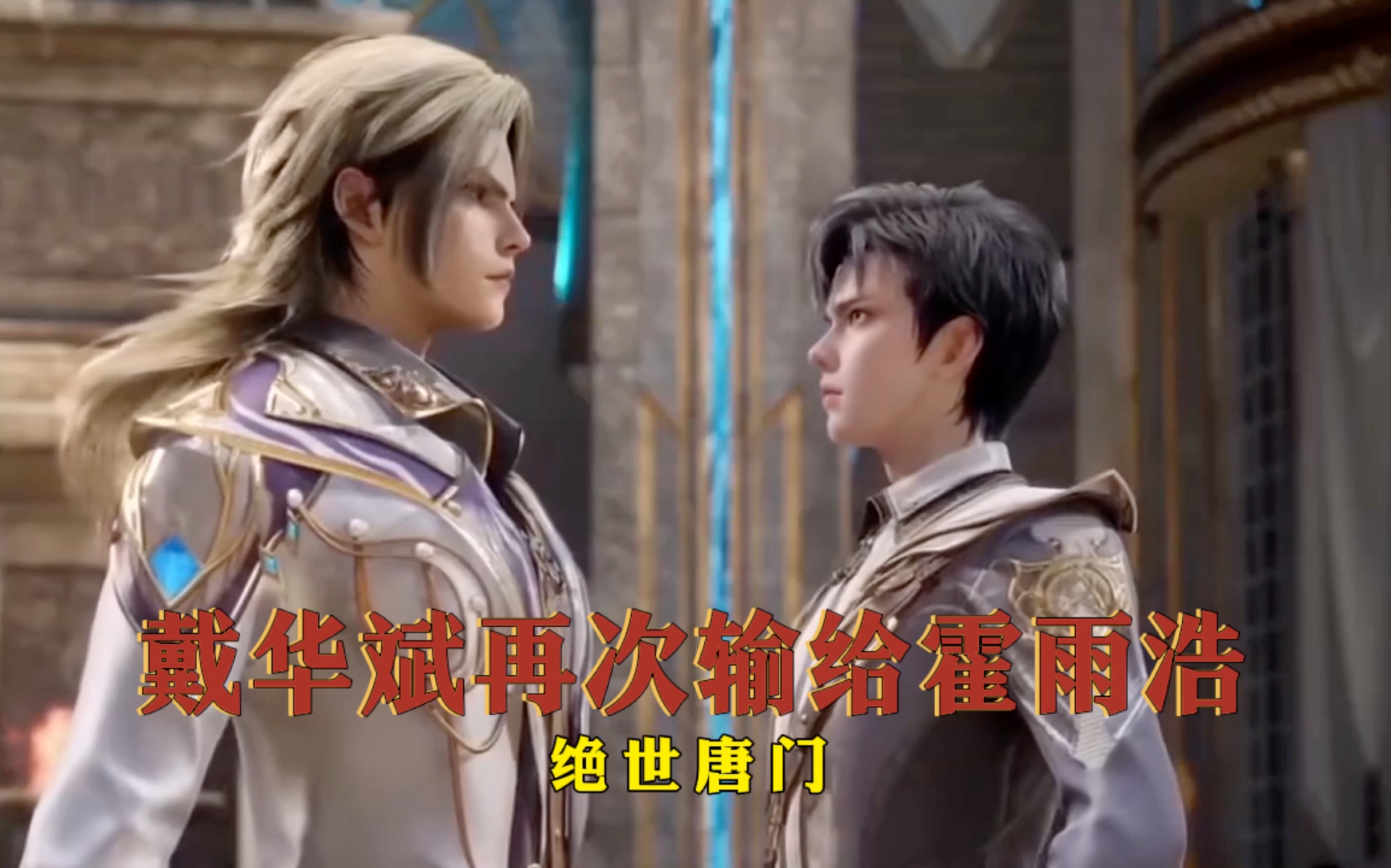 斗罗大陆:戴华斌再次输给霍雨浩