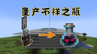 Download Video: 来啦！量产不祥之瓶前哨站刷怪塔-Minecraft1.21快照24w13a我的世界