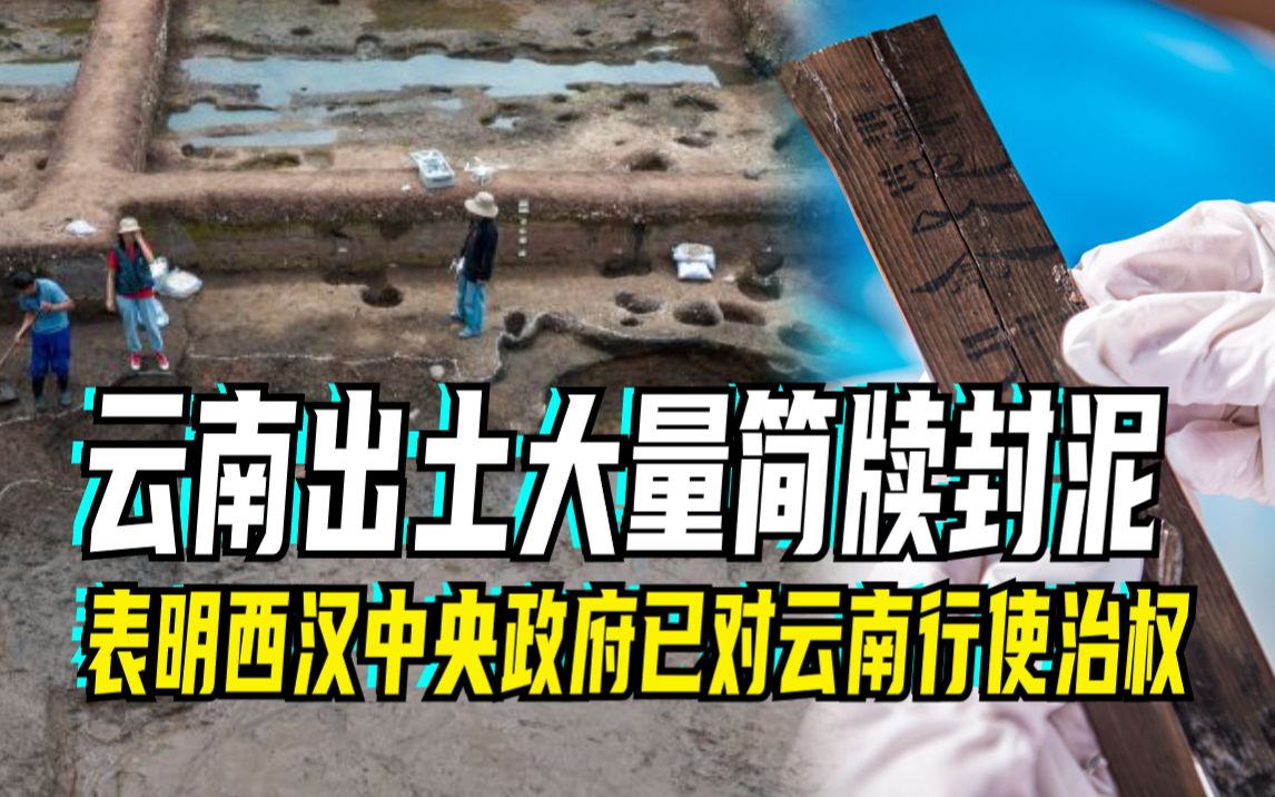 云南出土大量简牍封泥,表明西汉中央政府已对云南行使治权哔哩哔哩bilibili