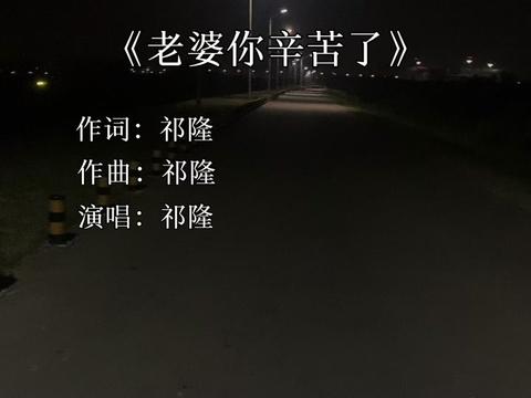 [图]#音乐分享 #每日音乐更新 #祁隆#老婆你辛苦了