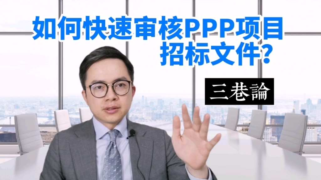 第31期:如何快速审核PPP项目招标文件?|【三巷论】哔哩哔哩bilibili